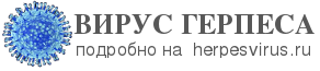 все о герпесе